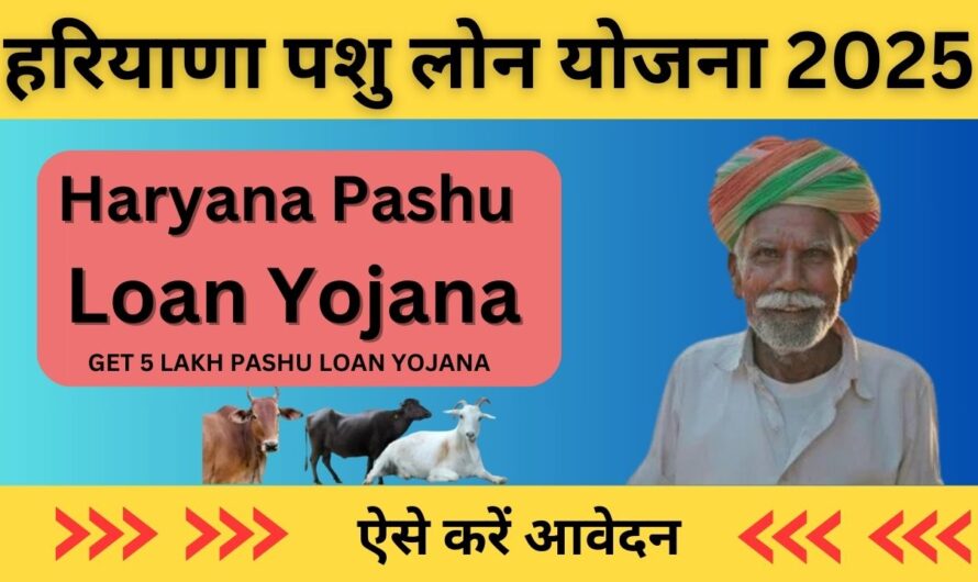 Haryana Pashu Loan Yojana 2025: पशु लोन योजना से 5 लाख तक का लोन